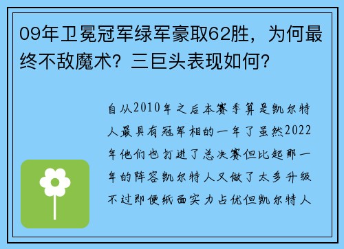 09年卫冕冠军绿军豪取62胜，为何最终不敌魔术？三巨头表现如何？