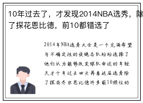 10年过去了，才发现2014NBA选秀，除了探花恩比德，前10都错选了