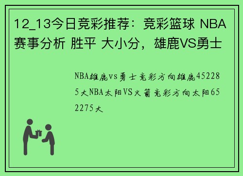12_13今日竞彩推荐：竞彩篮球 NBA 赛事分析 胜平 大小分，雄鹿VS勇士