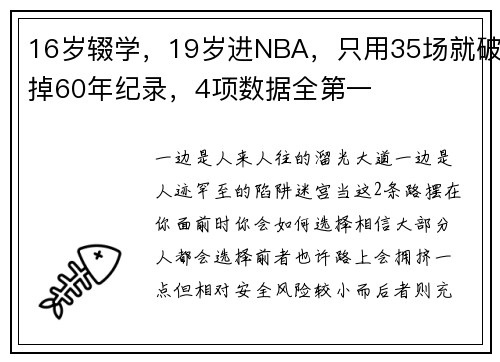 16岁辍学，19岁进NBA，只用35场就破掉60年纪录，4项数据全第一
