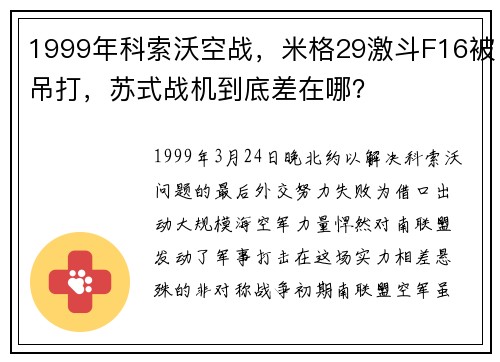 1999年科索沃空战，米格29激斗F16被吊打，苏式战机到底差在哪？