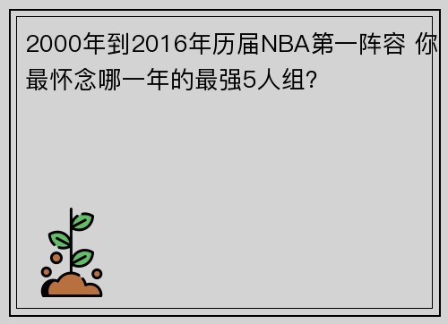 2000年到2016年历届NBA第一阵容 你最怀念哪一年的最强5人组？