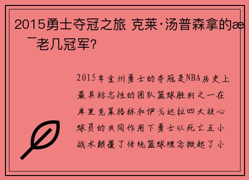 2015勇士夺冠之旅 克莱·汤普森拿的是老几冠军? 2015勇士夺冠之旅 克莱·汤普森拿的是老几冠军?