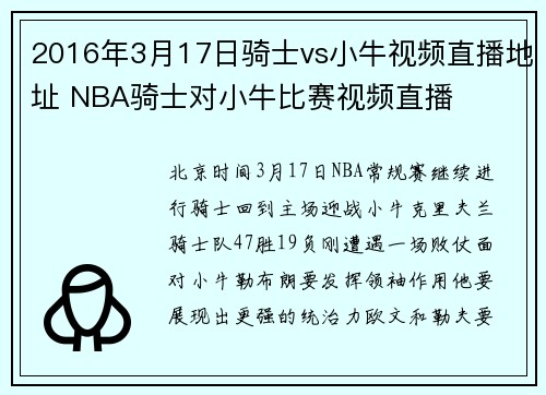 2016年3月17日骑士vs小牛视频直播地址 NBA骑士对小牛比赛视频直播