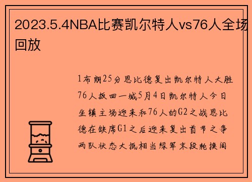 2023.5.4NBA比赛凯尔特人vs76人全场回放