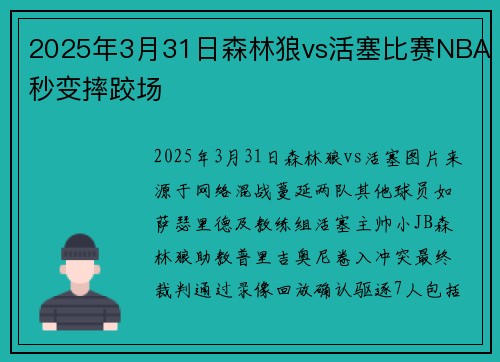 2025年3月31日森林狼vs活塞比赛NBA秒变摔跤场