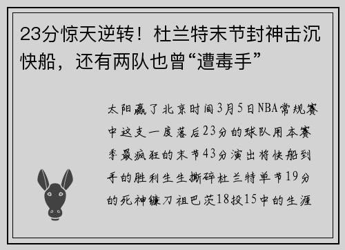 23分惊天逆转！杜兰特末节封神击沉快船，还有两队也曾“遭毒手”