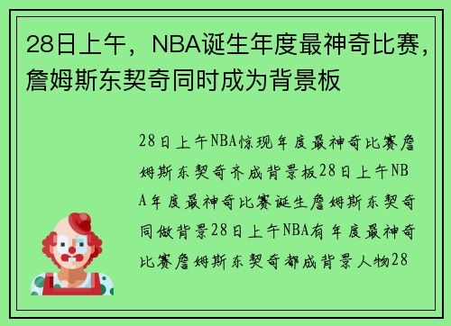 28日上午，NBA诞生年度最神奇比赛，詹姆斯东契奇同时成为背景板