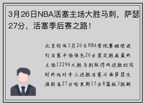 3月26日NBA活塞主场大胜马刺，萨瑟27分，活塞季后赛之路！
