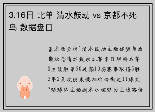 3.16日 北单 清水鼓动 vs 京都不死鸟 数据盘口