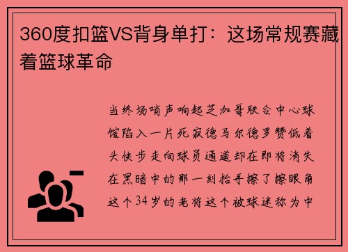 360度扣篮VS背身单打：这场常规赛藏着篮球革命