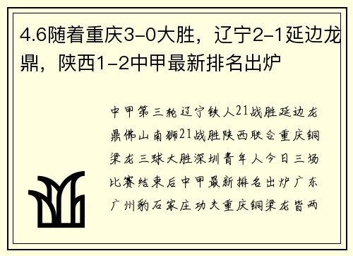 4.6随着重庆3-0大胜，辽宁2-1延边龙鼎，陕西1-2中甲最新排名出炉