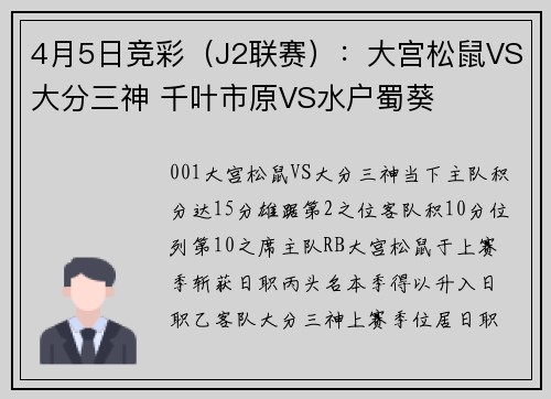 4月5日竞彩（J2联赛）：大宫松鼠VS大分三神 千叶市原VS水户蜀葵