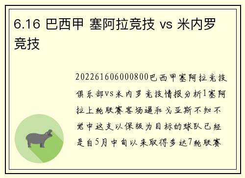 6.16 巴西甲 塞阿拉竞技 vs 米内罗竞技