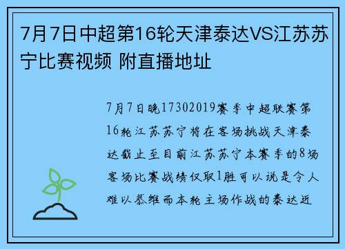 7月7日中超第16轮天津泰达VS江苏苏宁比赛视频 附直播地址