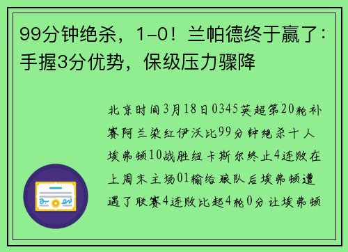 99分钟绝杀，1-0！兰帕德终于赢了：手握3分优势，保级压力骤降