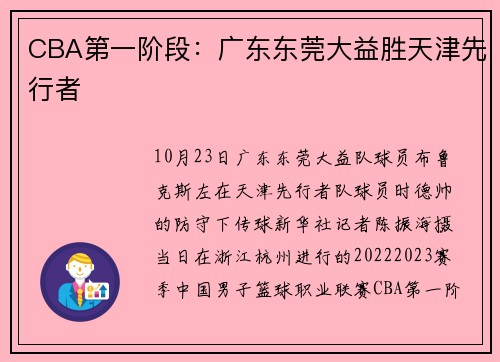 CBA第一阶段：广东东莞大益胜天津先行者
