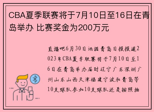 CBA夏季联赛将于7月10日至16日在青岛举办 比赛奖金为200万元