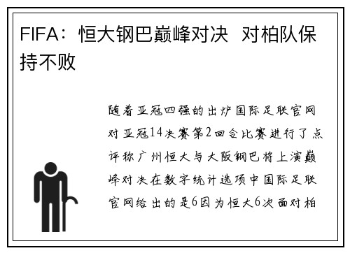 FIFA：恒大钢巴巅峰对决  对柏队保持不败
