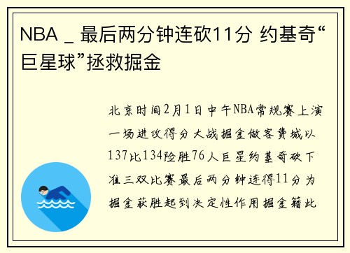 NBA _ 最后两分钟连砍11分 约基奇“巨星球”拯救掘金
