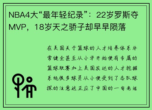 NBA4大“最年轻纪录”：22岁罗斯夺MVP，18岁天之骄子却早早陨落