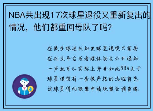 NBA共出现17次球星退役又重新复出的情况，他们都重回母队了吗？