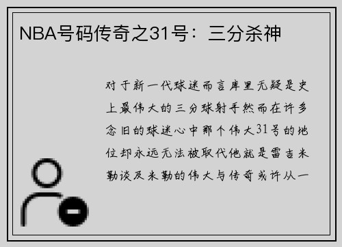 NBA号码传奇之31号：三分杀神
