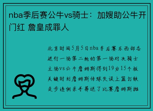 nba季后赛公牛vs骑士：加嫂助公牛开门红 詹皇成罪人