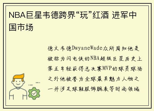 NBA巨星韦德跨界“玩”红酒 进军中国市场