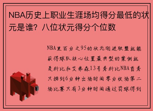 NBA历史上职业生涯场均得分最低的状元是谁？八位状元得分个位数