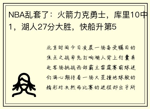 NBA乱套了：火箭力克勇士，库里10中1，湖人27分大胜，快船升第5