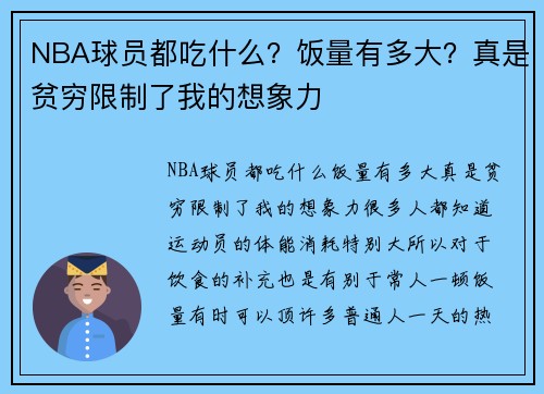 NBA球员都吃什么？饭量有多大？真是贫穷限制了我的想象力