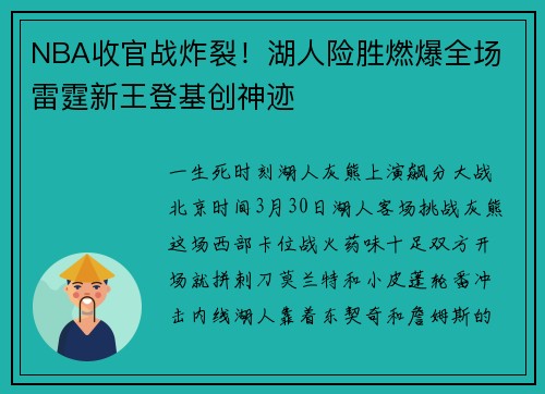 NBA收官战炸裂！湖人险胜燃爆全场 雷霆新王登基创神迹