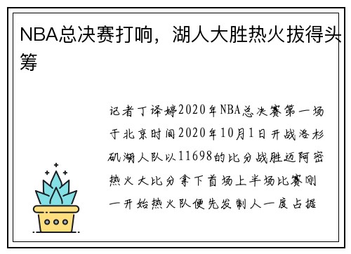 NBA总决赛打响，湖人大胜热火拔得头筹