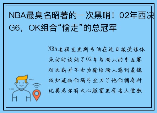 NBA最臭名昭著的一次黑哨！02年西决G6，OK组合“偷走”的总冠军