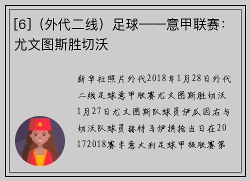 [6]（外代二线）足球——意甲联赛：尤文图斯胜切沃