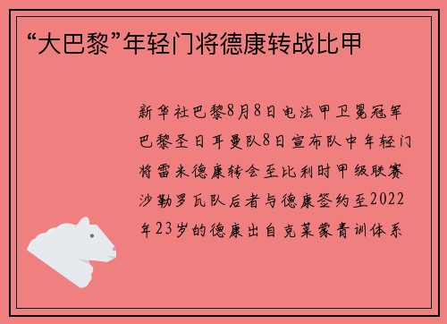 “大巴黎”年轻门将德康转战比甲