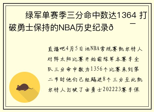 ☘️绿军单赛季三分命中数达1364 打破勇士保持的NBA历史纪录🎯