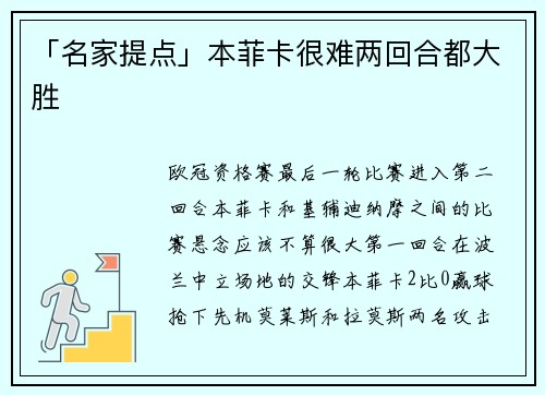 「名家提点」本菲卡很难两回合都大胜