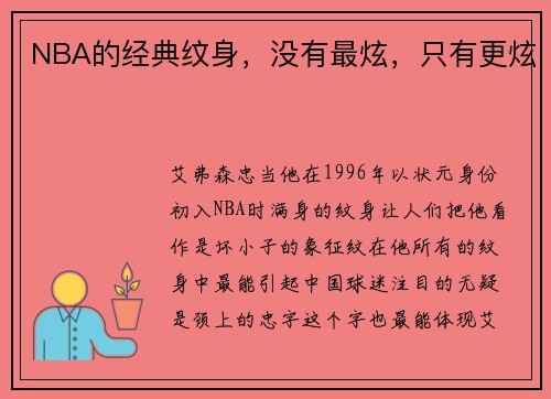 NBA的经典纹身，没有最炫，只有更炫