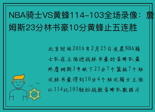 NBA骑士VS黄蜂114-103全场录像：詹姆斯23分林书豪10分黄蜂止五连胜