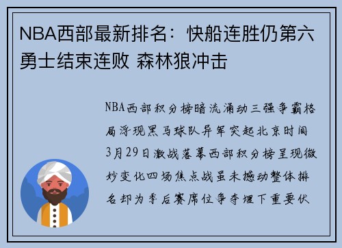 NBA西部最新排名：快船连胜仍第六 勇士结束连败 森林狼冲击