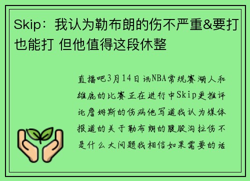 Skip：我认为勒布朗的伤不严重&要打也能打 但他值得这段休整