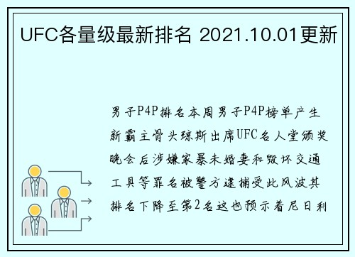 UFC各量级最新排名 2021.10.01更新