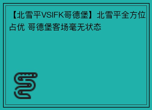 【北雪平VSIFK哥德堡】北雪平全方位占优 哥德堡客场毫无状态