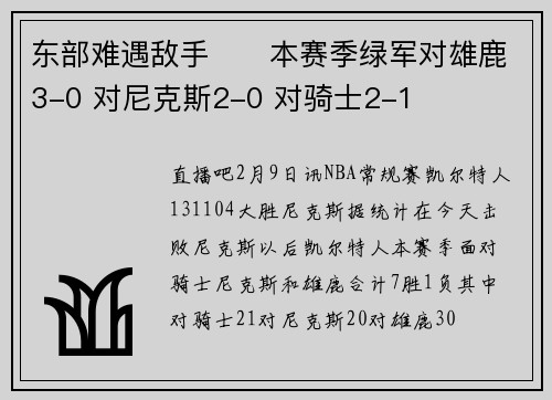 东部难遇敌手☘️本赛季绿军对雄鹿3-0 对尼克斯2-0 对骑士2-1