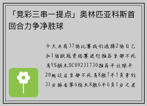 「竞彩三串一提点」奥林匹亚科斯首回合力争净胜球