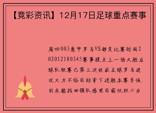 【竞彩资讯】12月17日足球重点赛事