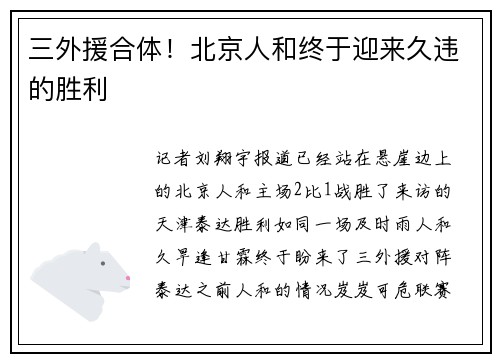 三外援合体！北京人和终于迎来久违的胜利