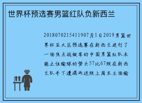 世界杯预选赛男篮红队负新西兰